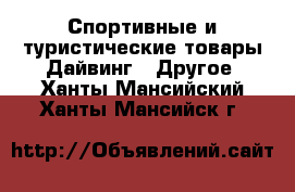 Спортивные и туристические товары Дайвинг - Другое. Ханты-Мансийский,Ханты-Мансийск г.